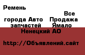 Ремень 6678910, 0006678910, 667891.0, 6678911, 3RHA187 - Все города Авто » Продажа запчастей   . Ямало-Ненецкий АО